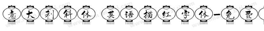意大利斜体 英语描红字体字体转换